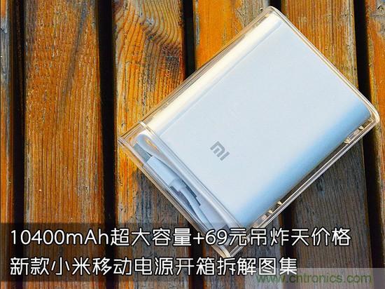 69元小米移動電源拆解，超高性價比有什么秘密？