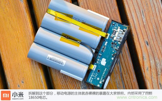 69元小米移動電源拆解，超高性價比有什么秘密？