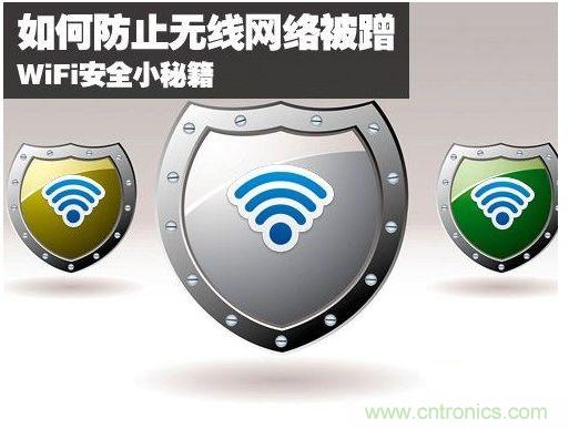 無線網絡&ldquo;防蹭&rdquo;攻略，讓你的WiFi&ldquo;安枕無憂&rdquo;