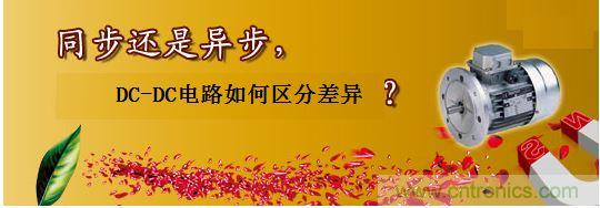 同步還是非同步，DC-DC電路如何區(qū)分差異？