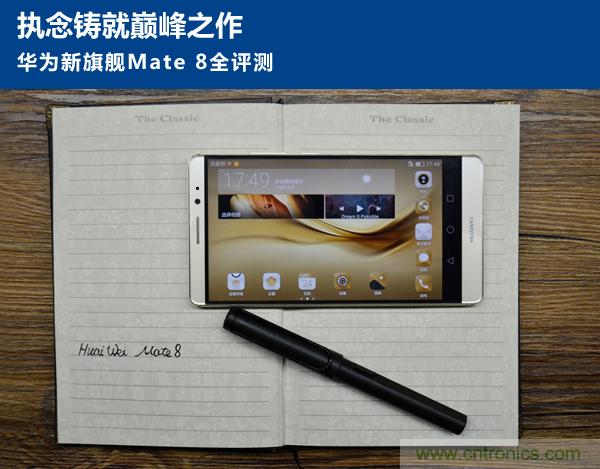 新旗艦Mate 8全評測：橫空出世！能否延續(xù)一機難求？