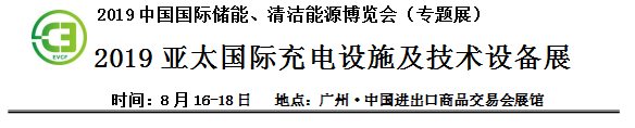 2019中國國際儲能、清潔能源博覽會邀請函