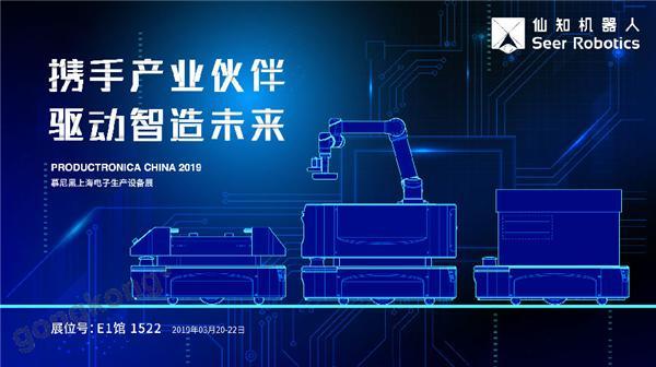 2019慕尼黑上海電子生產設備展，仙知機器人賦能電子制造物流智能化！