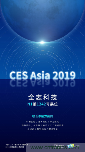 全志科技聯合眾多優秀方案商，與您相約CES Asia 2019，精彩紛呈等你來！