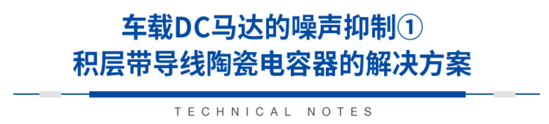 積層帶導(dǎo)線陶瓷電容器的各類(lèi)解決方案指南