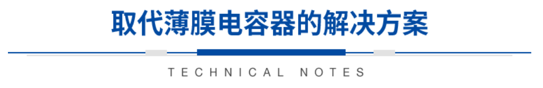 積層帶導(dǎo)線陶瓷電容器的各類(lèi)解決方案指南