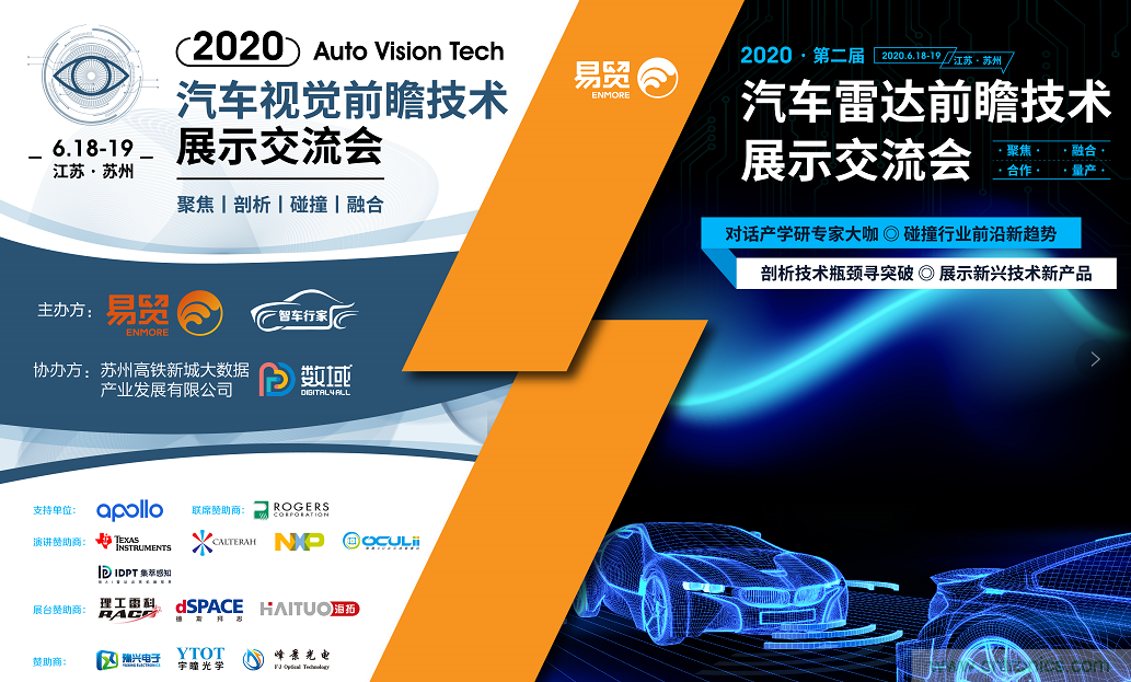 無(wú)懼疫情！2020汽車(chē)?yán)走_(dá)和汽車(chē)視覺(jué)前瞻技術(shù)展示交流會(huì)圓滿(mǎn)落幕！ 