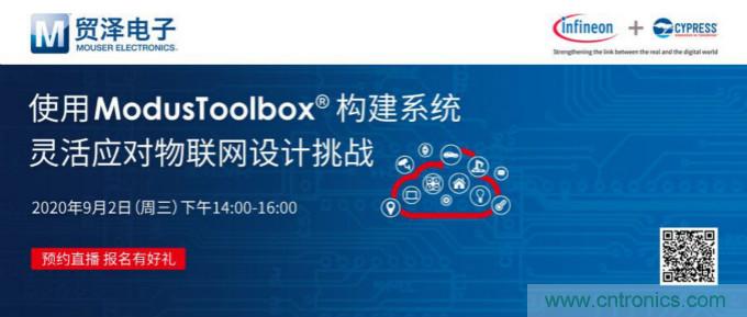 貿澤聯合Cypress直播，用ModusToolbox讓IoT設計更簡單