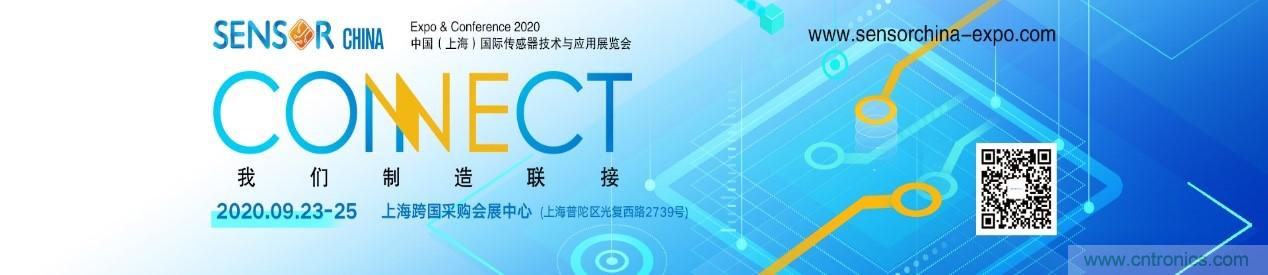 頭部中外廠商集結，SENSOR CHINA打造傳感器供應鏈全聯(lián)接時代