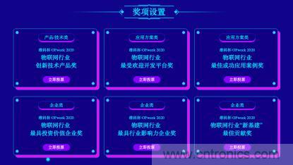 投票開始啦！&ldquo;&lsquo;維科杯&rsquo;2020（第五屆）中國物聯(lián)網(wǎng)行業(yè)年度評選&rdquo;大獎將花落誰家？