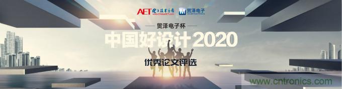 貿澤電子獨家冠名贊助2020&ldquo;中國好設計&rdquo;優秀論文獎