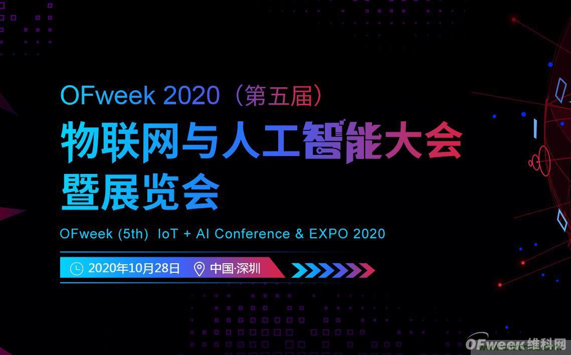 深圳喊你來(lái)參加&ldquo;OFweek 2020（第五屆）人工智能技術(shù)創(chuàng)新論壇&rdquo;啦！