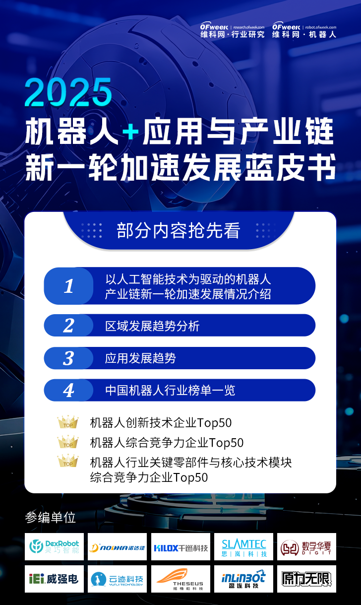 《2025機器人+應用與產業鏈新一輪加速發展藍皮書》電子版限免下載！