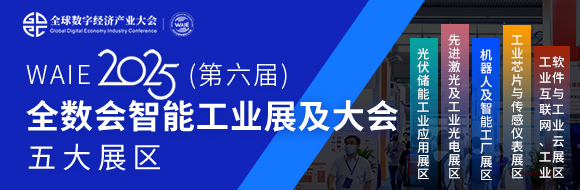 7月30日深圳集結！第六屆智能工業展聚焦數字經濟與制造升級